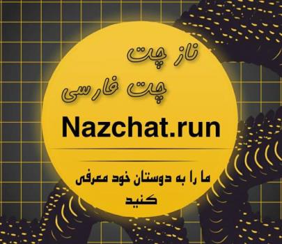 ناز چت بهترین چتروم ایرانی