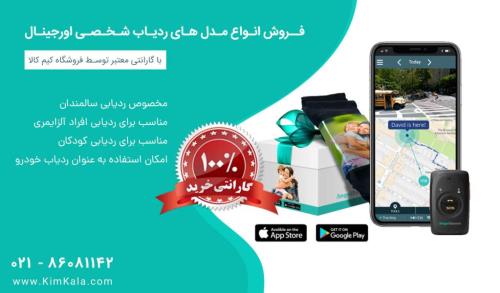 آشنایی با کاربرد های ردیاب شخصی