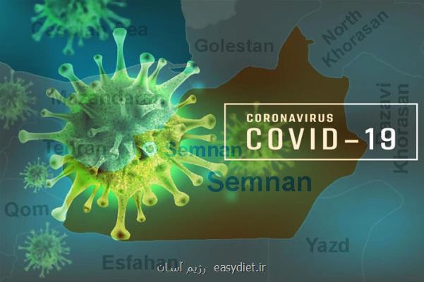 ۲ شهرستان آبی كرونائی استان سمنان به زرد تغییر وضعیت دادند