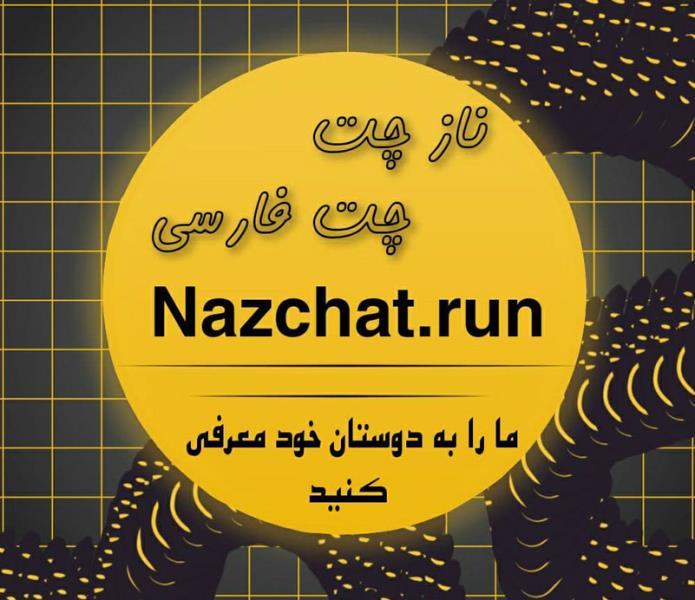 ناز چت بهترین چتروم ایرانی