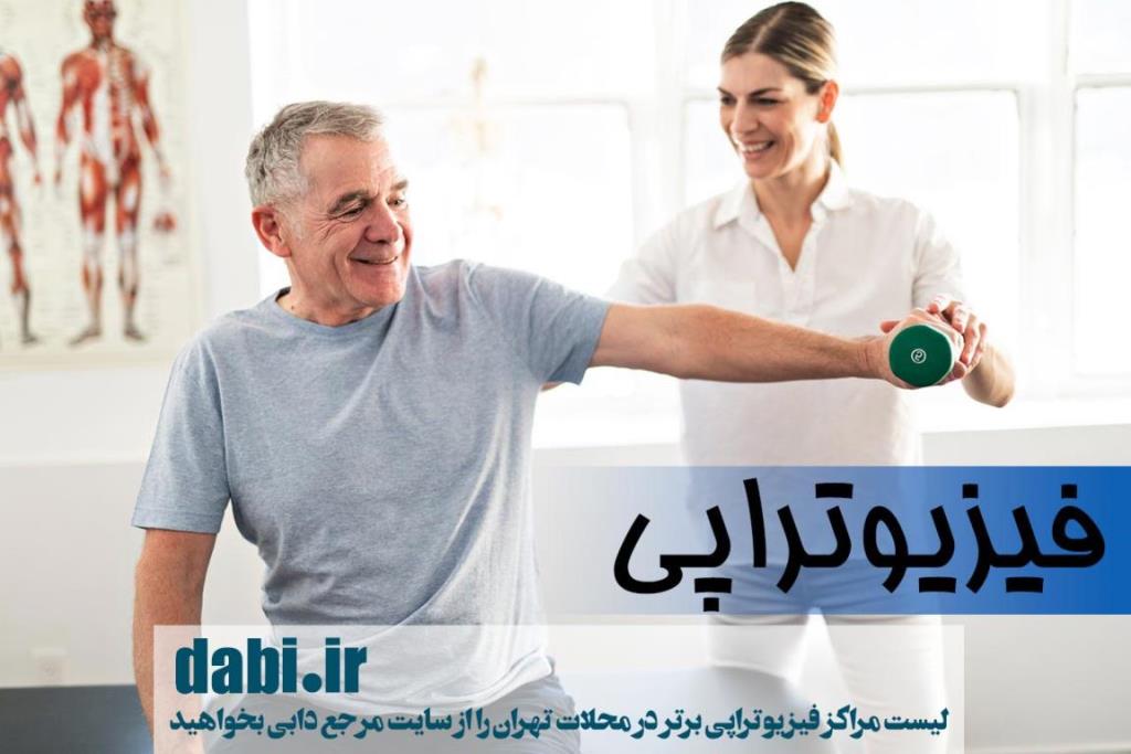 فیزیوتراپی در مناطق مختلف تهران