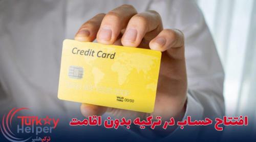 شیوه های بازکردن حساب در بانک های ترکیه