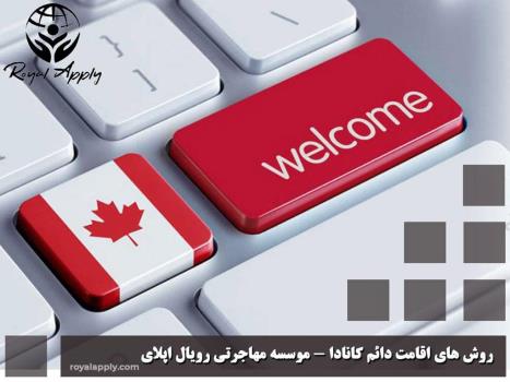 اقامت دائم کانادا