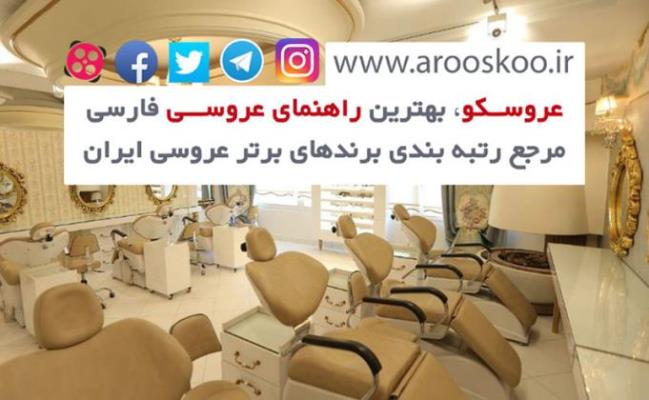 بهترین سالن زیبایی تهران برای آرایش عروس کجاست