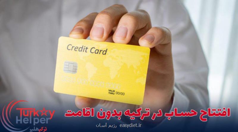 شیوه های بازکردن حساب در بانک های ترکیه