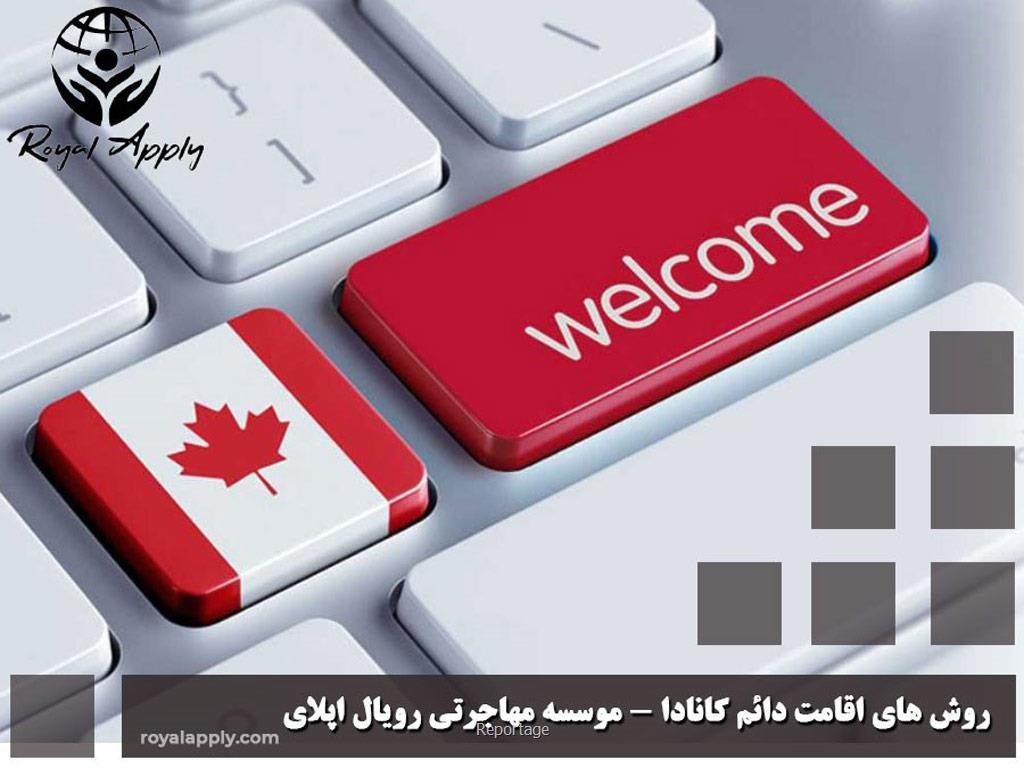 اقامت دائم کانادا