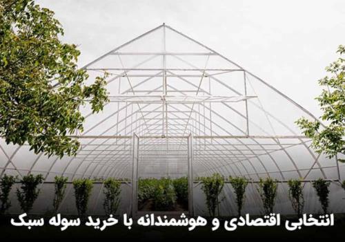 خرید سوله سبک