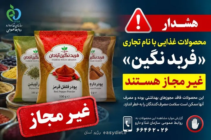 فرآورده های غذایی فربد نگین آبادان غیر مجاز هستند