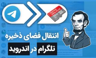 تغییر محل حافظه در تلگرام