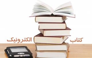 مزایای كتاب الكترونیكی
