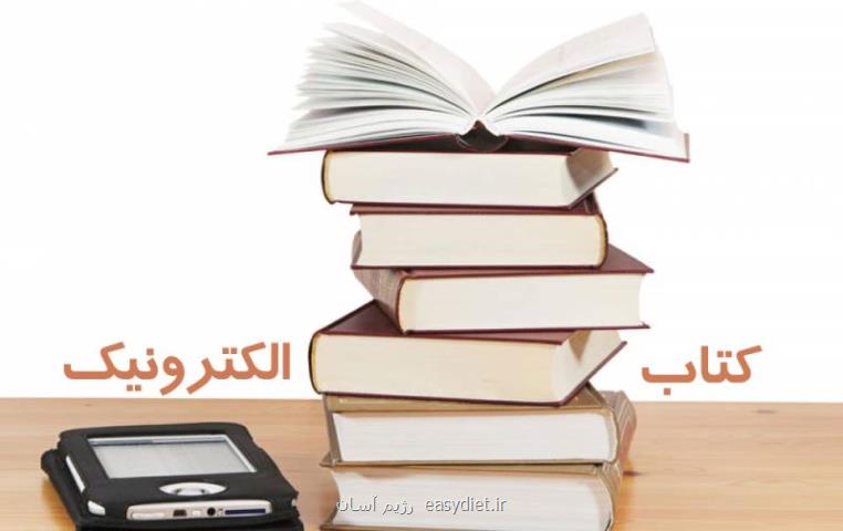 مزایای كتاب الكترونیكی