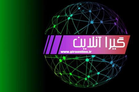 گیرا آنلاین جامعترین و كاملترین سایت خبری