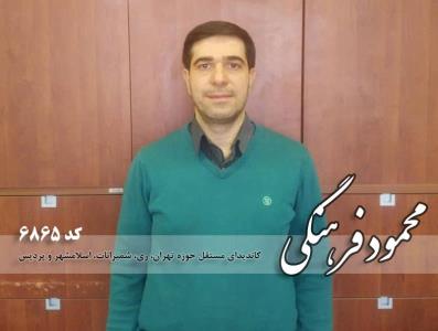 رزومه محمود فرهنگی كاندیدای انتخابات مجلس تهران