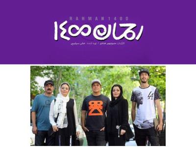 فیلم محبوب و پرفروش رحمان 1400