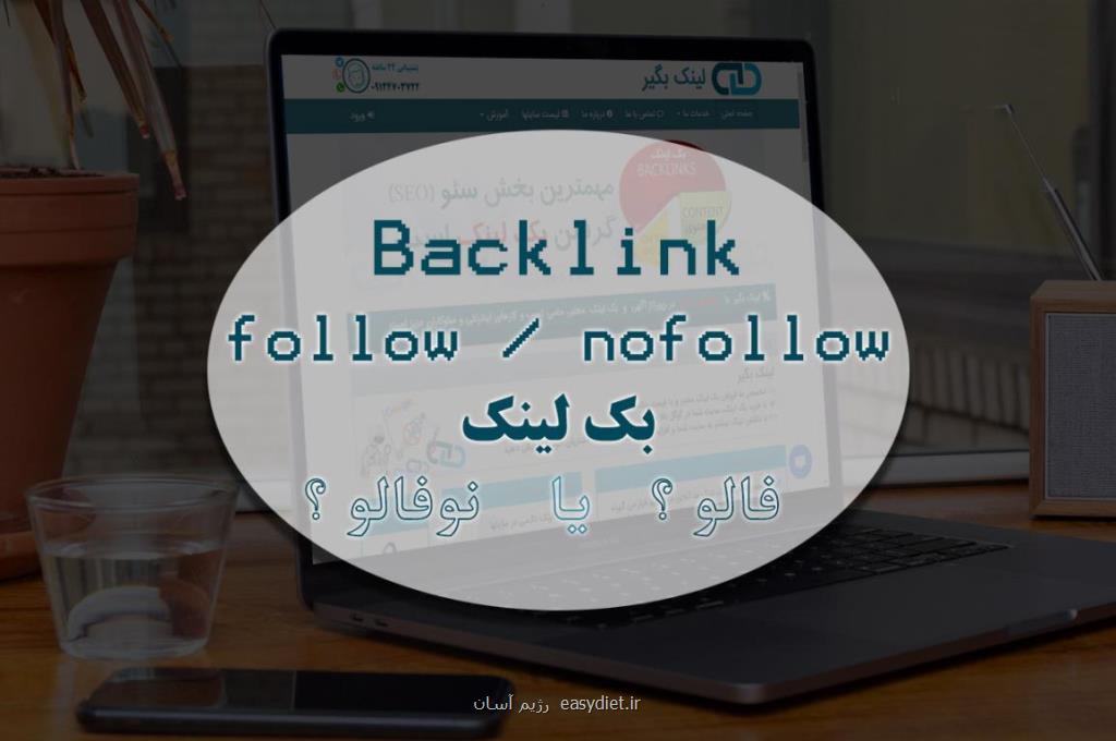 تفاوت بكلینك فالو و بكلینك نوفالو