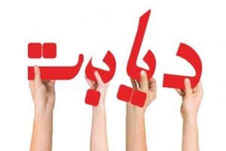 90 درصد موارد دیابت مربوط به تغذیه و فعالیت بدنی است